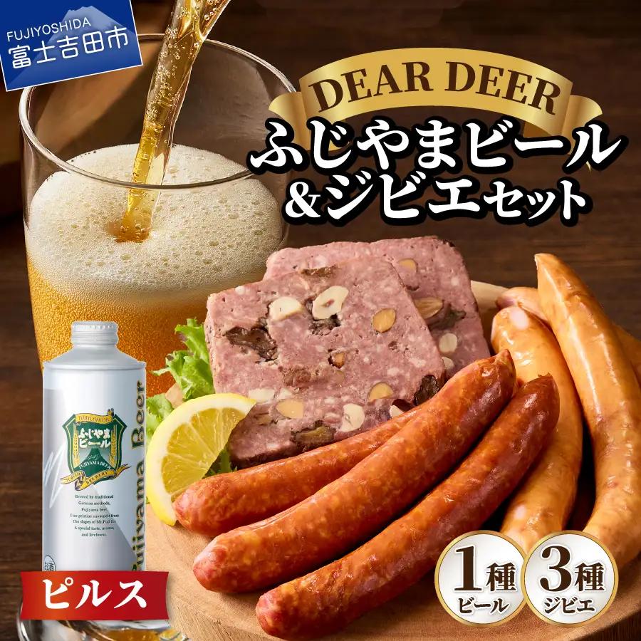 ふじやま ビール ピルス ジビエセット クラフトビール