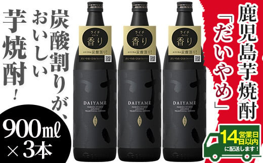 
芋焼酎 「だいやめ」900ml×3本 25度 鹿児島 本格芋焼酎 人気 だいやめハイボール 焼酎ハイボール 焼酎 フルーティー ライチ ダイヤメ DAIYAME 濵田酒造 【A-1308H】
