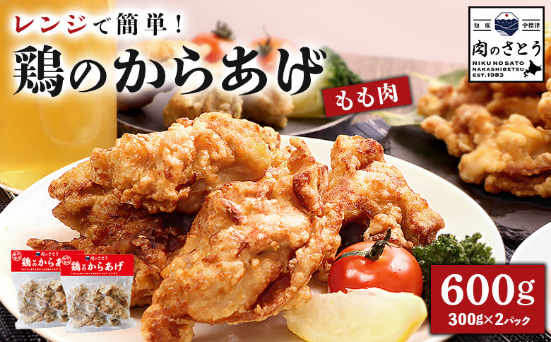
            レンジで簡単 鶏のからあげ もも肉 600gセット | オンライン申請 ふるさと納税 北海道 中標津 唐揚げ 300g×2パック レンチン 揚げたて 冷凍食品 時短 調理 鶏 ザンギ おかず 惣菜 弁当 専門店 店の味 お取り寄せ ワンストップ マイページ 肉のさとう 中標津町【3500301】
          