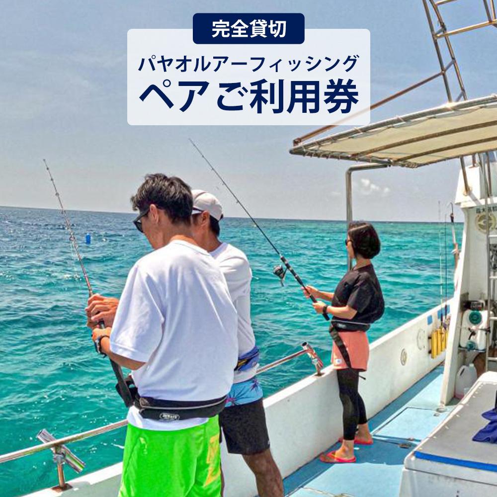 【ふるさと納税】チケット 体験利用券 魚釣り パヤオルアーフィッシング（ペアご利用券） シェラトン沖縄サンマリーナリゾート【完全貸切】 | 券 体験 ふるさと納税 ギフト ペア フィッシング 釣り 貸切 チャーター プライベート 釣り具セット