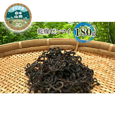 【ふるさと納税】乾燥ゼンマイ 180g ぜんまい 山菜 干しぜんまい 山の幸 和え物 具材 伝統食 野菜 きのこ 油揚げ こんにゃく 炒め物 ごま油 塩 ナムル マヨネーズ和え お味噌汁 具 保存食 ストック 送料無料 一般財団法人ブナの里白神公社 青森県 西目屋村