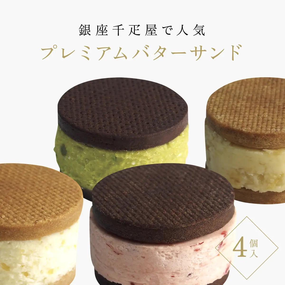 銀座千疋屋で人気　プレミアムバターサンド4個入 MBL003
