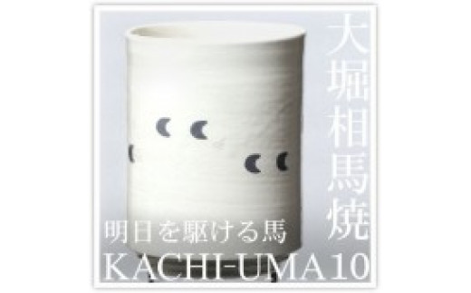 大堀相馬焼松永窯KACHI-UMA10 by山田敏博 二重湯呑み