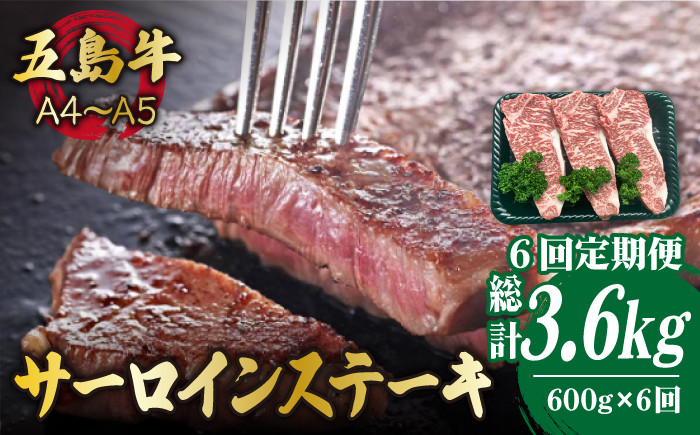 
【全6回定期便】 【幻の和牛！やわらかジューシー！】 五島牛 サーロイン ステーキ 牛肉 約200g×3枚【カミティバリュー】 [RBP033]
