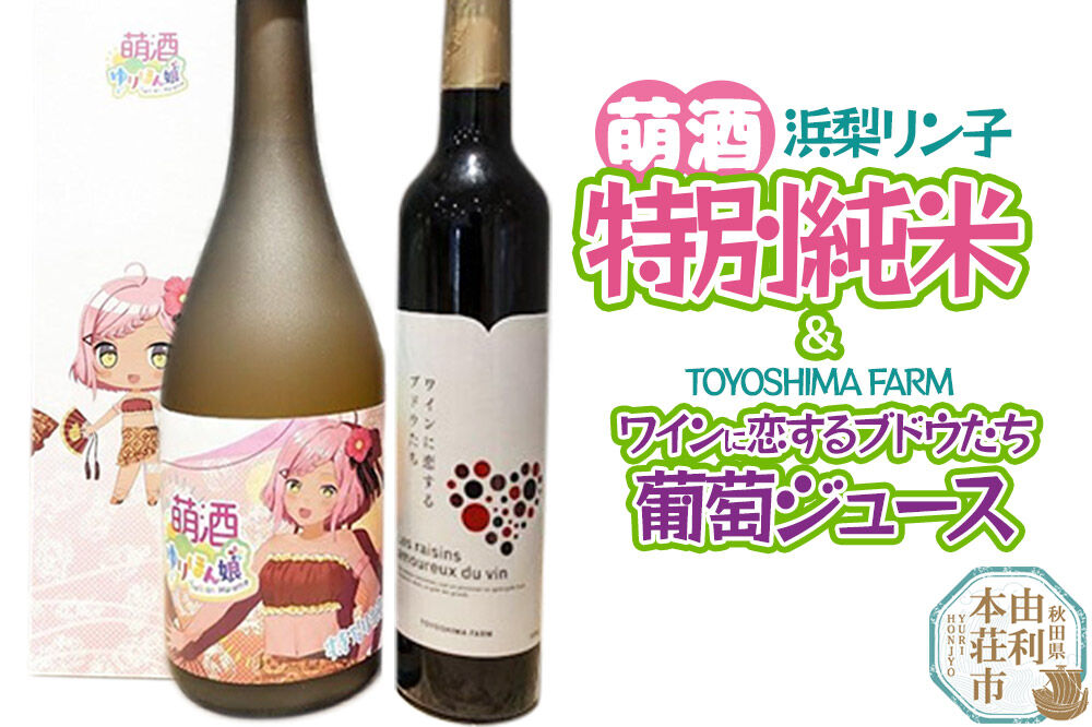 萌酒～ゆりほん娘～  浜梨リン子 特別純米（720ml×1本）TOYOSHIMA FARM 葡萄ジュース ワインに恋するブドウたち（500ml×1本）セット [日本酒 お酒 萌酒 特別純米酒 ぶどうジュース ブドウジュース 葡萄ジュース セット 秋田県産]