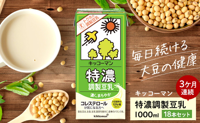 キッコーマン 特濃調製豆乳1000ml 18本セット 1000ml 3ケースセット 【3カ月連続】 加工食品 乳飲料 ドリンク 美容 