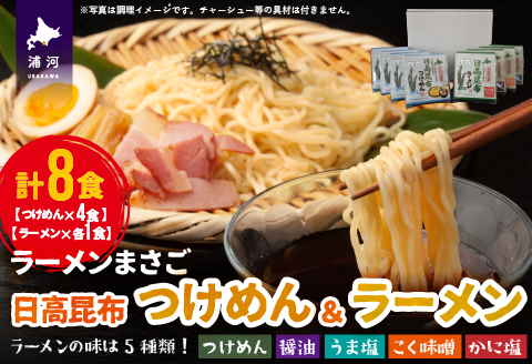 北海道日高昆布つけめん＆ラーメン(計8食)セット[04-1107]