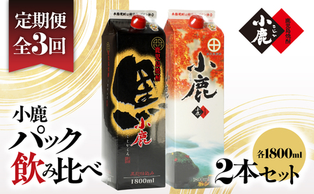 2187 【3ヶ月定期】小鹿パック飲み比べ2本セット3600ml（1800ml×2本） KN013-T02 芋焼酎 芋 いも 焼酎 お酒 地酒 飲み比べ 定期便 お楽しみ 毎月 3回 小鹿酒造 ふるさと納税 鹿児島 鹿屋市 おすすめ ランキング プレゼント ギフト