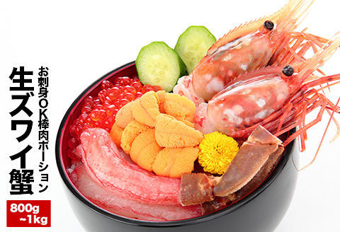 お刺身OK・棒肉だけ！カット済み本ずわいかにしゃぶ800g～1kg(400g～500g×2P) C-25019