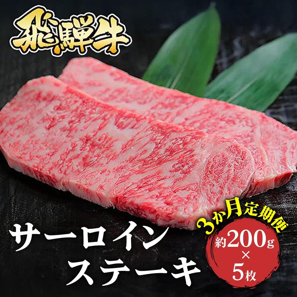 【3回（隔月）定期便】飛騨牛 サーロインステーキ 約200g×5枚｜牛肉 国産 和牛 ステーキ サーロイン 赤身 赤身肉 赤身飛騨牛 ステーキサーロイン ブランド牛 飛騨 牛サーロイン 飛騨牛サーロイン 和牛サーロイン お中元 お歳暮 ギフト 贈答用 牛肉ギフト 飛騨牛ギフト 和牛ギフト 飛騨牛赤身 牛肉赤身 飛騨うし