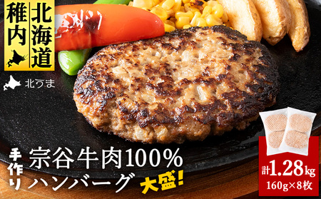 【業務用】 宗谷牛肉100% 手作りハンバーグ 大盛160g×8人前【配送不可地域：離島・沖縄県】