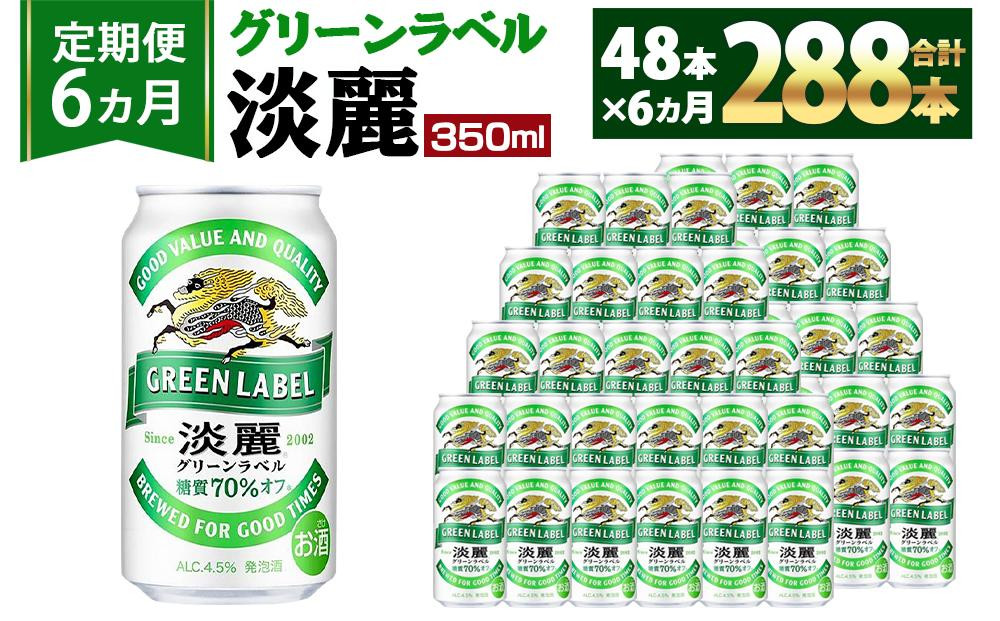 
＜キリンビール6ヵ月定期便＞キリン淡麗 グリーンラベル350mL缶　毎月2ケース（24本×2）×6回　神戸工場
