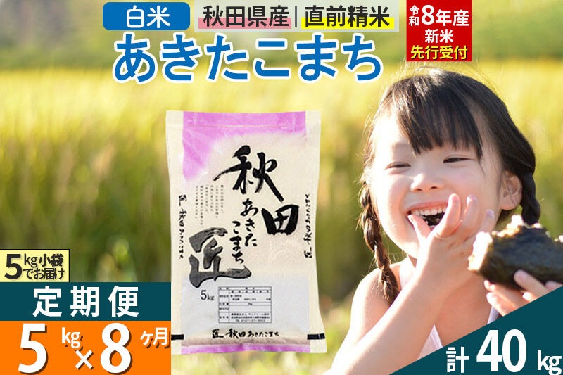 【白米】＜令和8年産 新米予約＞ 《定期便8ヶ月》秋田県産 あきたこまち 5kg (5kg×1袋)×8回 5キロ お米 匠  [サンファーム西木]|02_snk-010308