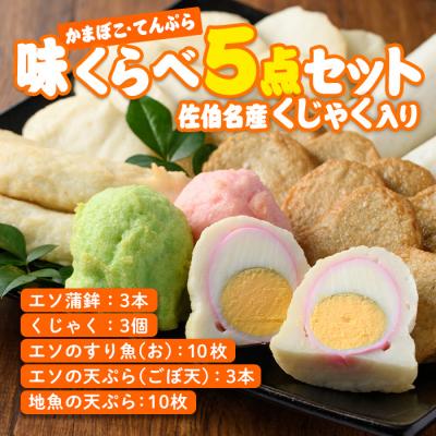ふるさと納税 佐伯市  蒲鉾 てんぷら 味くらべ セット (5種)