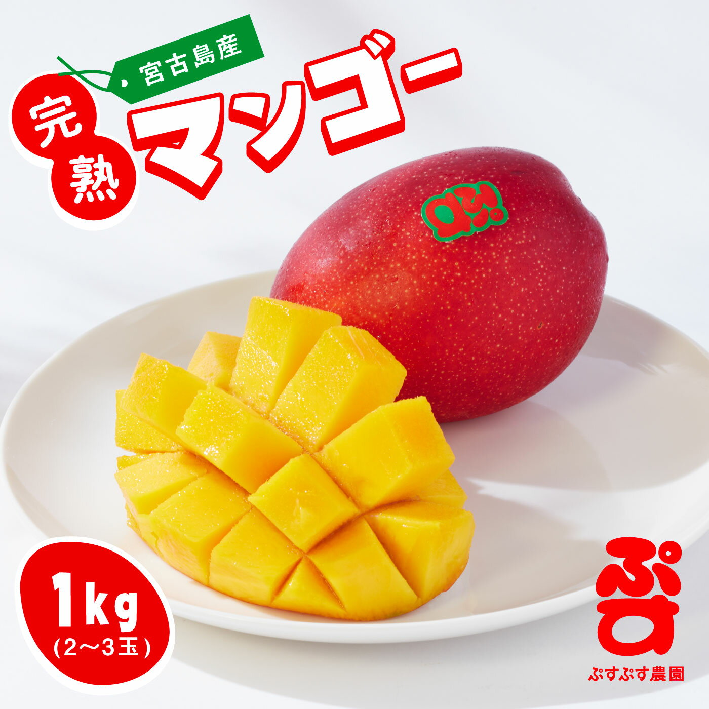 【ふるさと納税】 【ぷすぷす農園】宮古島産完熟マンゴー(家庭用／1キロ／農園直送)（KY001）