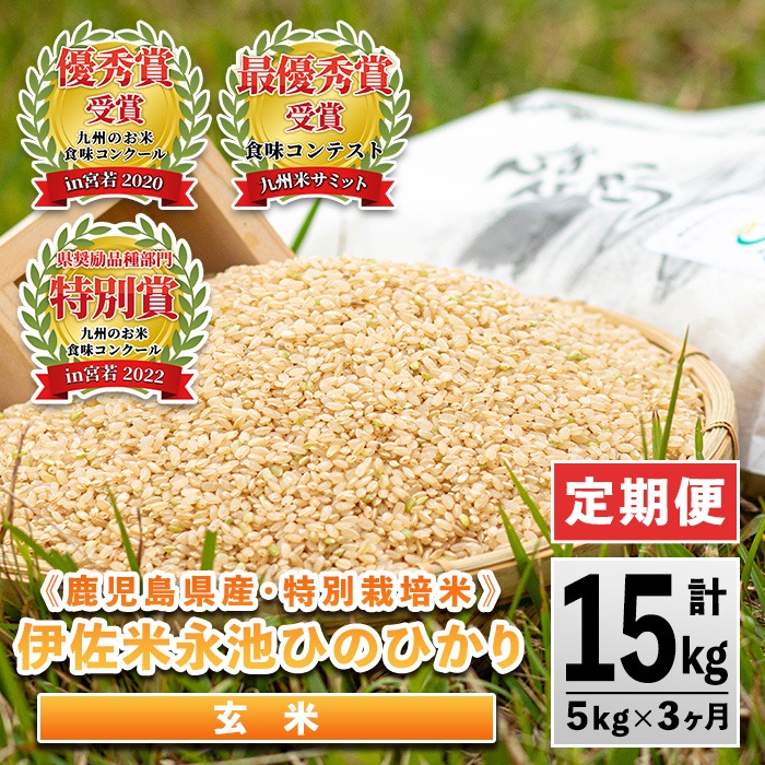 isa537 【定期便】令和7年産 特別栽培米 永池ひのひかり玄米(計15kg・5kg×3ヶ月)【エコファーム永池】