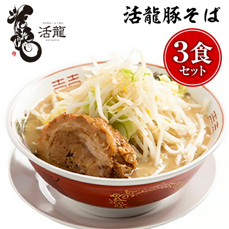 【ふるさと納税】活龍 豚そば 200g×3食セット （チャーシュー、メンマ入り） ラーメン 人気 濃厚 魚介 豚骨 名店 茨城県 つけ麺
