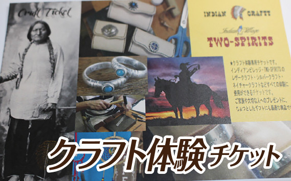 
クラフト体験チケット [No.466] ／ レザークラフト シルバークラフト ネイチャークラフト 岐阜県
