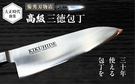 菊秀刃物店 家庭用高級包丁 [AKGR002] 三徳包丁一本
