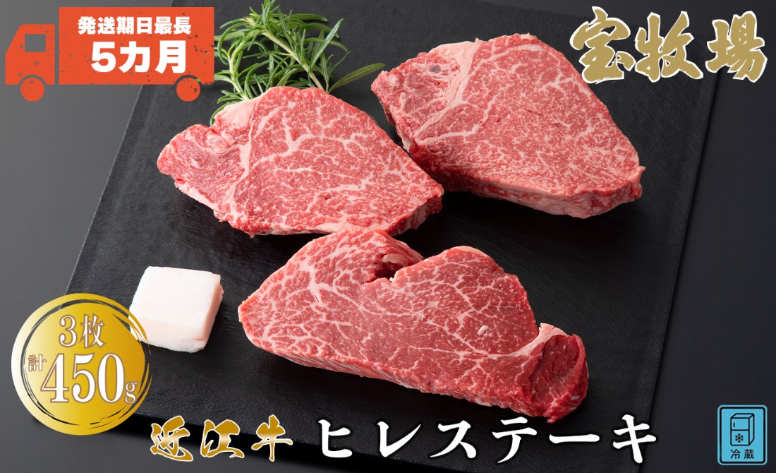 【A-359】宝牧場 近江牛 ヒレステーキ　150g×3／計450g ［高島屋選定品］