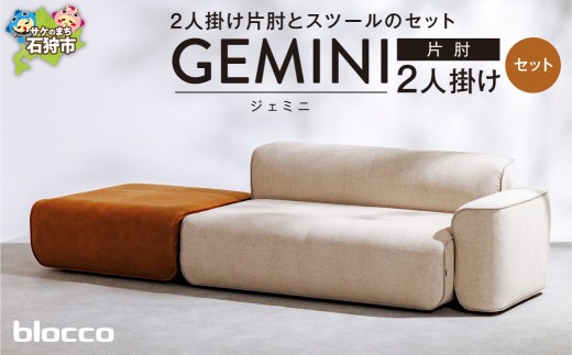 blocco GEMINI（ジェミニ）2人掛け片肘・スツールセット｜北海道 家具 ファミリー 家族用 リビング リビングルーム 二人掛け 二人用 高級 耐久 長持ち 高級家具 2シーター 大きい 大型 どっしり モダン 無地 デザイン 