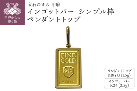 18金/K24 インゴットバーペンダントトップ2.5g[造幣局検定マーク入り」K18シンプル枠(15036532)