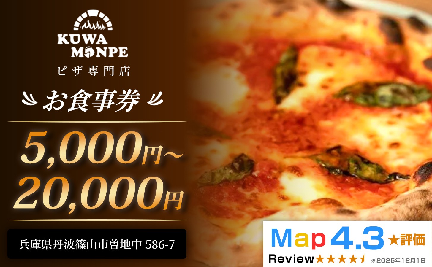 
                  【食べログ ピザ百名店】丹波篠山市 絶景テラス席で味わう本格石窯ピッツァ Kuwa Monpe お食事券〈5,000円～20,000円分〉テラス席・ペット可
                