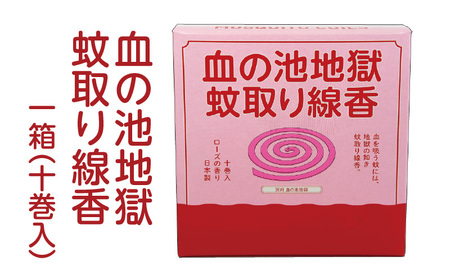 血の池地獄 蚊取り線香 1箱_B125-005