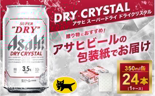 
【ギフト】アサヒ スーパードライ ドライクリスタル 350ml×24本 | アサヒビール 酒 お酒 生ビール クリスタル
