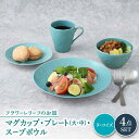 【ふるさと納税】【美濃焼】 マグカップ プレート スープボウル 食器 4点 セット フローラル ターコイズ 【丸半製陶所】≪多治見市≫ 皿 鉢 コーヒーカップ [TDG014]