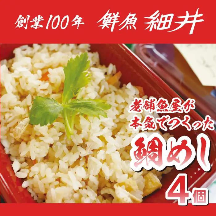 創業100年!老舗鮮魚店こだわりの 鯛めし 4個 たい タイ 魚 冷凍 レンジ 弁当 お手軽 便利 瀬戸内 広島県三原市 019010
