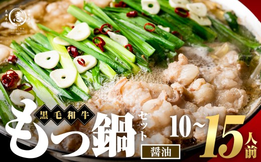 国産黒毛和牛ホルモン もつ鍋セット【醤油味】(10～15人前) 黒毛和牛 肉 牛肉 国産 もつ鍋 モツ鍋 ホルモン タレ 鍋 焼肉 バーべキュー 小分け a7-044