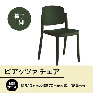 椅子 アダル ピアッツァ チェア グリーン P3002-10G 椅子