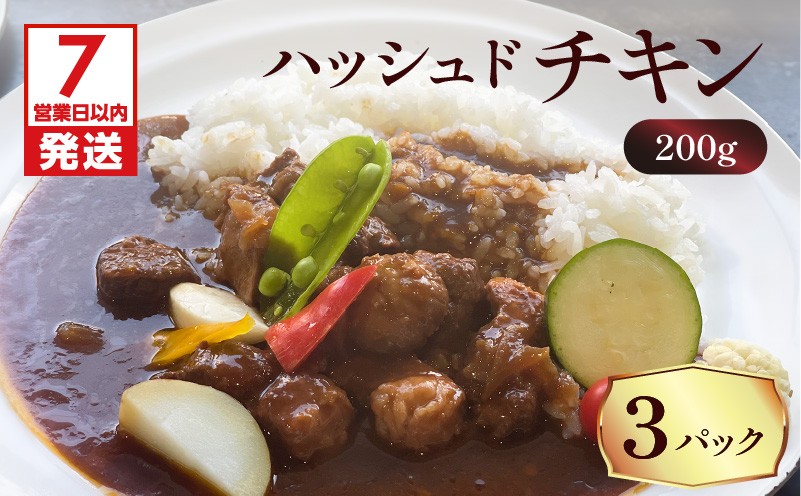 
            【7営業日以内に発送】【洋食グリル肝付】ハッシュドチキン 3パック　K084-009_01
          