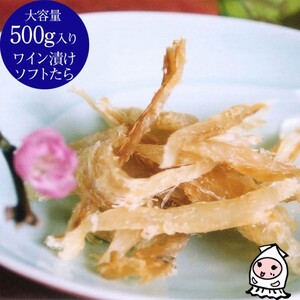 西沢珍味販売 珍味 ソフトたら ワイン漬け 500g 珍味