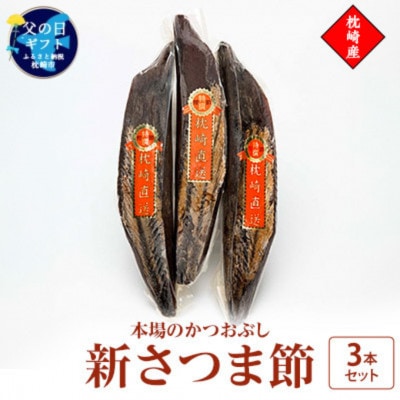【父の日】新さつま節 3本セット 鹿児島県 枕崎産 本場 A6-46F【配送不可地域：離島】【1605688】