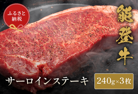 【和牛セレブ】【復興支援】能登牛 サーロインステーキ240g×3枚 牛肉 最高級 黒毛和牛 和牛 肉汁　