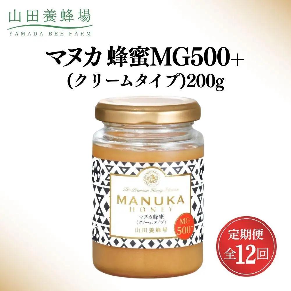 ＜定期便12回＞マヌカ蜂蜜MG500+(クリームタイプ) 200g  【006-a140】【山田養蜂場】