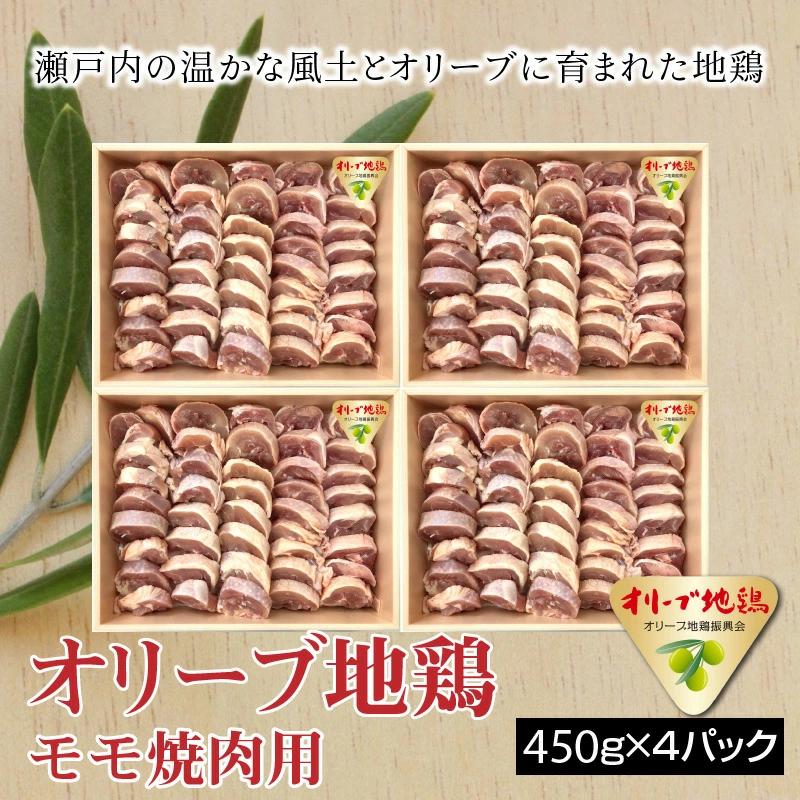 【ふるさと納税】鶏肉 モモ肉 オリーブ地鶏モモ 焼肉用 450g×4パック ブランド鶏 讃岐コーチン 瀬戸赤どり もも肉 小分け パック オレイン酸  食品 国産 から揚げ おかず お取り寄せ お取り