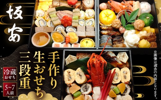 
                  【京料理 坂安】手作り 生おせち三段重 5～7人用| 京都 本格料亭 人気おせち ［ 京都 老舗 料亭 和風おせち三段 5人 6人 7人気 おすすめ グルメ おいしい 京料理 2027 正月 お祝い ご自宅用 お取り寄せ 通販 送料無料 ふるさと納税 ］
                