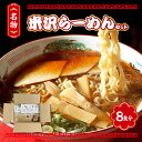 【ふるさと納税】米沢 らーめん セット 8食分 醤油味 ラーメン ギフト 8人前 送料無料 山形 お取り寄せグルメ 生麵 スープ 付き チャーシュー メンマ ちぢれ麺 中華そば しょうゆ おすすめ 本場の味 ご当地