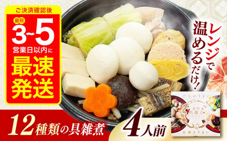 【最速発送】長崎具雑煮(450g×4人前) / 正月 お正月 雑煮 お雑煮 ぞうに / 諫早市 / 株式会社山香海  [AHBH007]スピード 最短 最速 発送