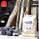 【ふるさと納税】ソロキャンプに最適！北海道から送る”米飯製炭所”（バラ炭1キロ×3袋）_01009 | 炭 切炭 キャンプ 旭川市ふるさと納税 北海道ふるさと納税