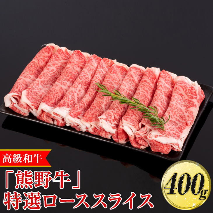 高級和牛「熊野牛」特選ローススライス 400g〈4等級以上〉｜すき焼き しゃぶしゃぶ 冷凍便 厳選<br>※離島への配送不可<br>※着日指定不可