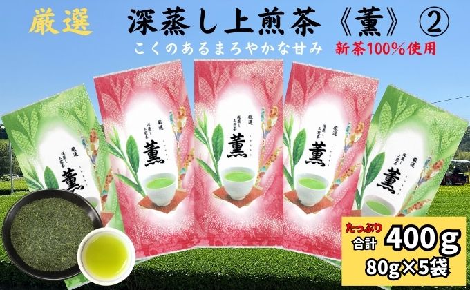 厳選　深蒸し上煎茶《薫》(2)（80g×5袋）