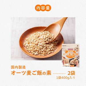 オーツ麦ご飯の素400g×2袋 〔Ca542〕