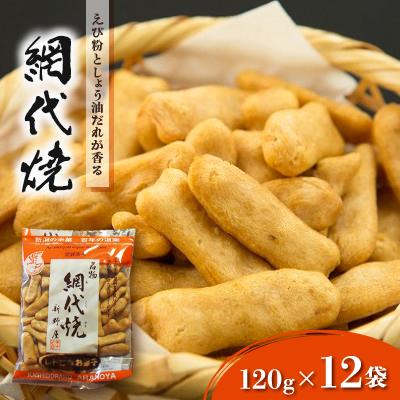 ふるさと納税 柏崎市 網代焼120g×12袋セット