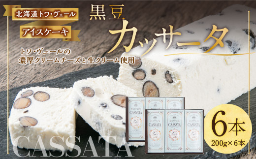 黒豆 カッサータ 合計6本(アイスケーキ) 200g×6本 合計1.2kg