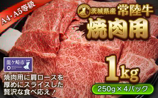 ＜茨城県産常陸牛＞焼肉用1kg(茨城県共通返礼品)【配送不可地域：離島】 | 国産 黒毛和牛 焼肉 バーベキュー 肉 にく ミート 肩ロース ブランド牛 A4～A5ランク 牛肉 和牛 贅沢 人気 お取り寄せグルメ お取り寄せ グルメ おかず おすすめ 厚めのスライス ボリューミー 茨城県 龍ケ崎市