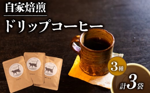 コーヒー ドリップバッグ 3種 計 3P セット 自家焙煎 珈琲 高級 豆 エチオピア 東ティモール マンデリン コーヒー豆 スペシャリティコーヒー ドリップ 用 珈琲粉 ドリップパック おいしい プレゼント 父の日 おすすめ 滋賀県 日野町 送料無料